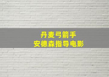 丹麦弓箭手 安德森指导电影